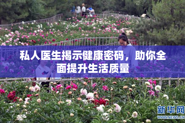 私人医生揭示健康密码，助你全面提升生活质量