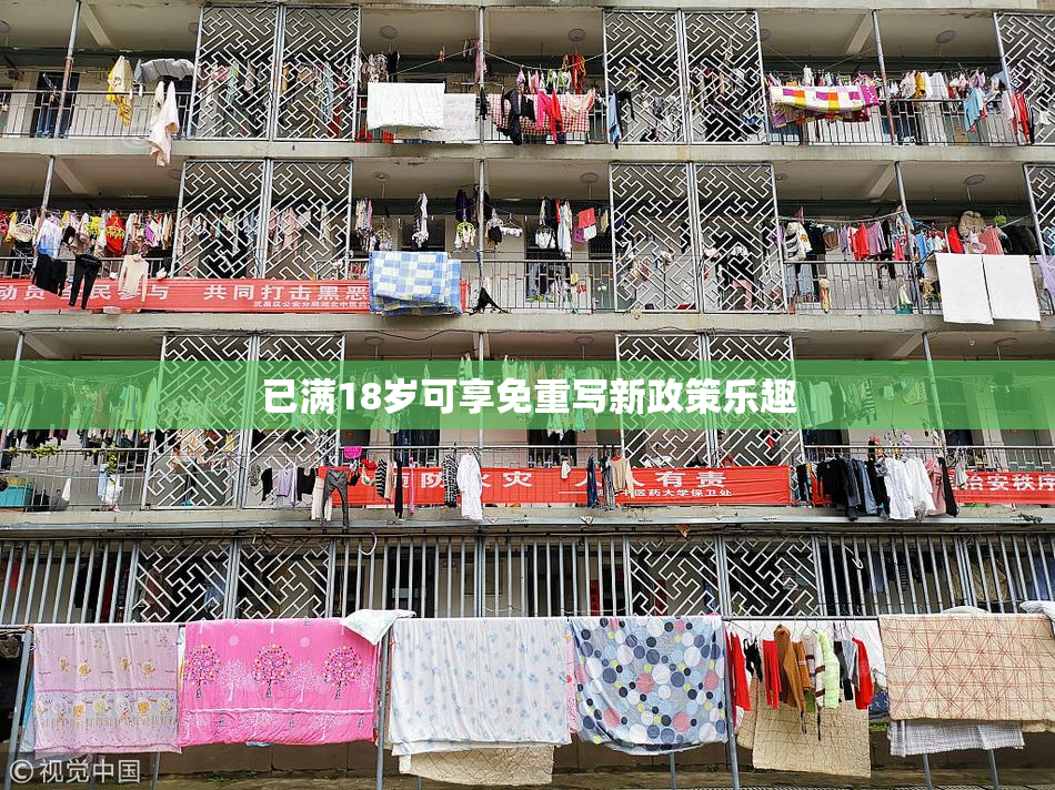 已满18岁可享免重写新政策乐趣