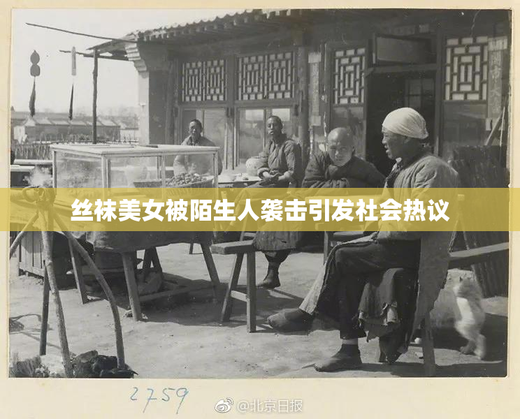 丝袜美女被陌生人袭击引发社会热议