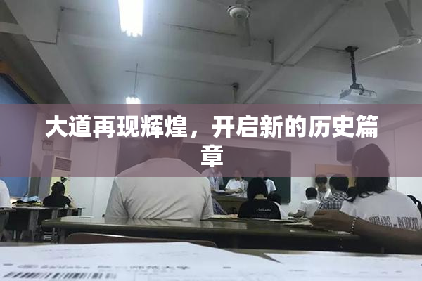 大道再现辉煌，开启新的历史篇章