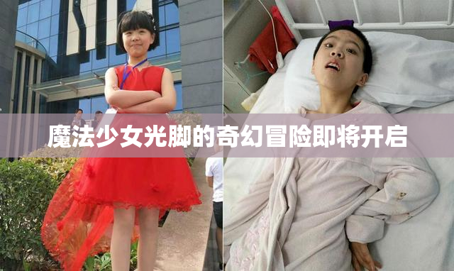 魔法少女光脚的奇幻冒险即将开启