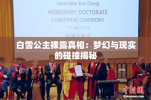 白雪公主裸露真相：梦幻与现实的碰撞揭秘