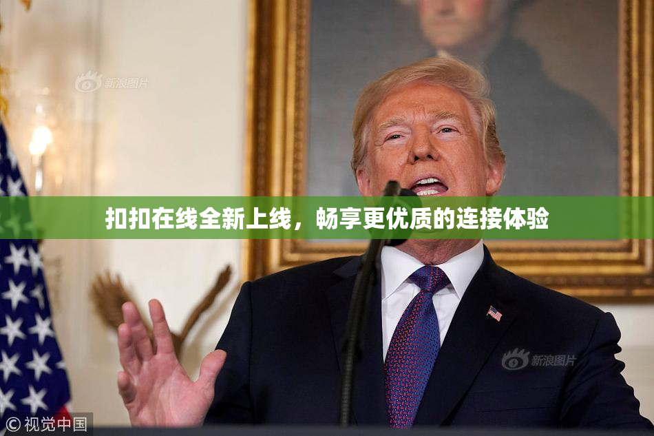 扣扣在线全新上线，畅享更优质的连接体验