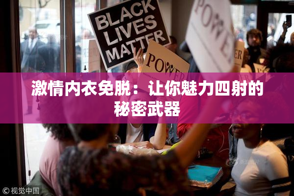 激情内衣免脱：让你魅力四射的秘密武器