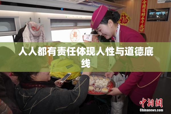 人人都有责任体现人性与道德底线