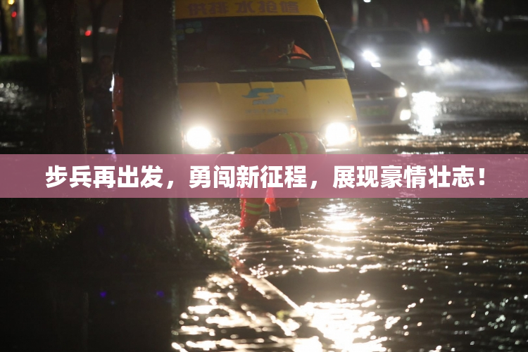 步兵再出发，勇闯新征程，展现豪情壮志！