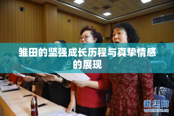 雏田的坚强成长历程与真挚情感的展现