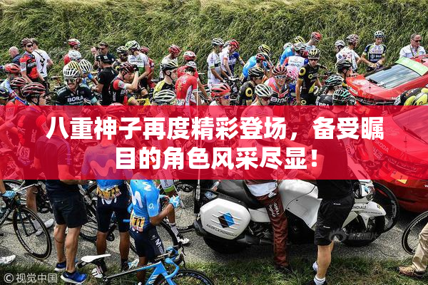 八重神子再度精彩登场，备受瞩目的角色风采尽显！