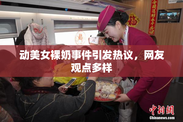 动美女裸奶事件引发热议，网友观点多样