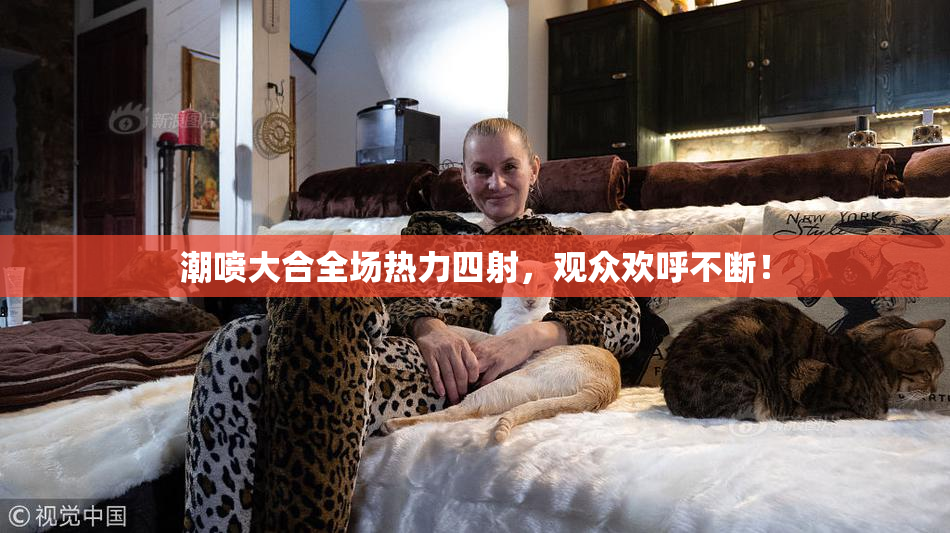 潮喷大合全场热力四射，观众欢呼不断！