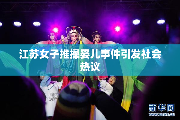 江苏女子推搡婴儿事件引发社会热议