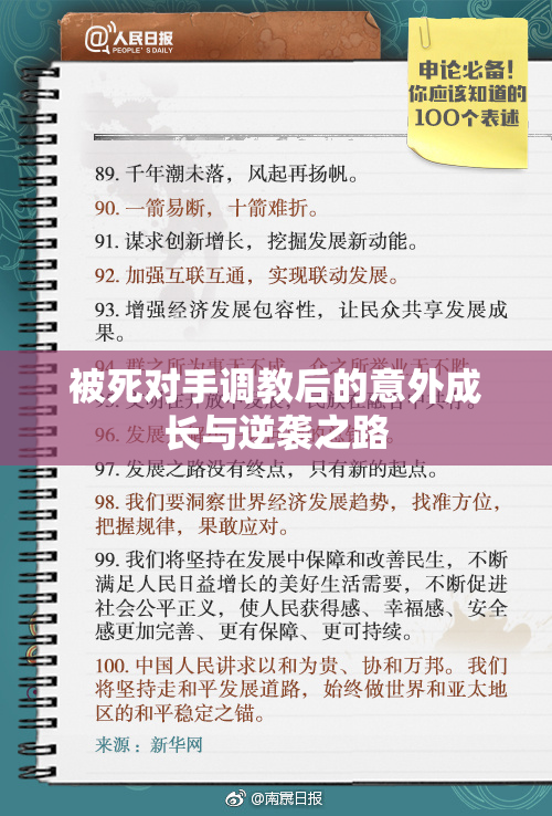 被死对手调教后的意外成长与逆袭之路