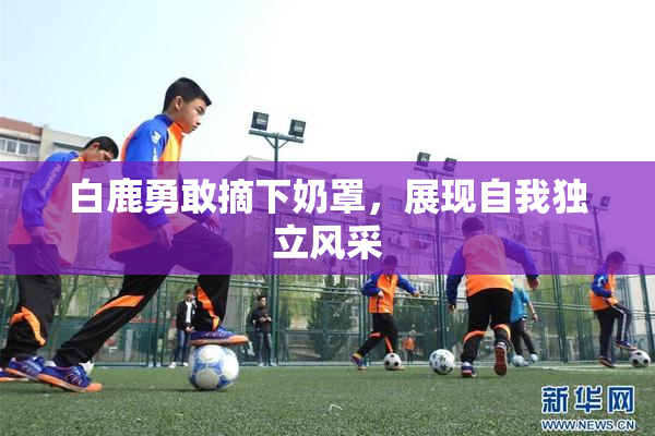 白鹿勇敢摘下奶罩，展现自我独立风采
