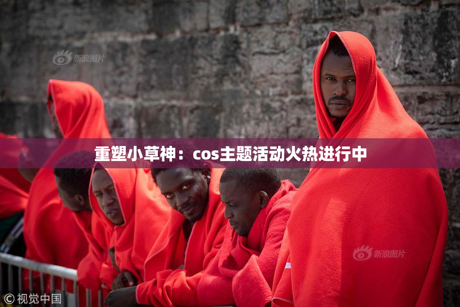 重塑小草神：cos主题活动火热进行中