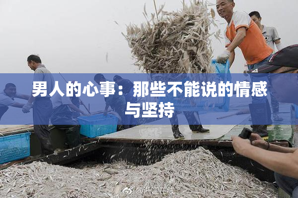 男人的心事：那些不能说的情感与坚持