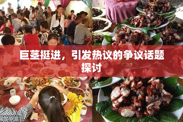巨茎挺进，引发热议的争议话题探讨