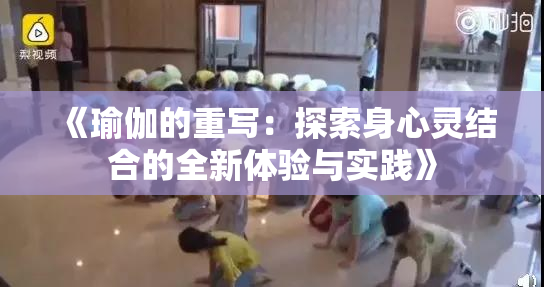 《瑜伽的重写：探索身心灵结合的全新体验与实践》