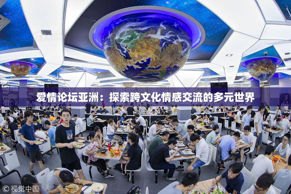 爱情论坛亚洲：探索跨文化情感交流的多元世界