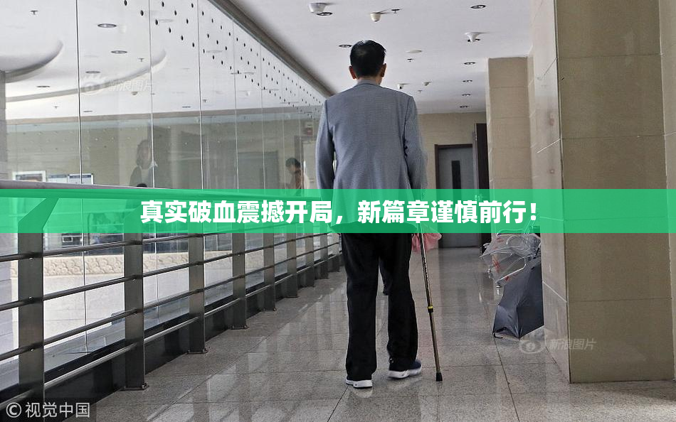真实破血震撼开局，新篇章谨慎前行！
