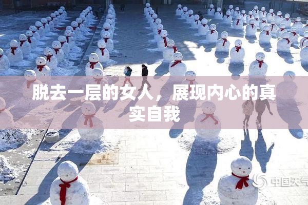 脱去一层的女人，展现内心的真实自我