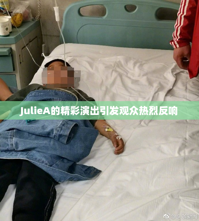 JulieA的精彩演出引发观众热烈反响