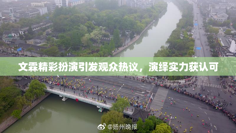 文霖精彩扮演引发观众热议，演绎实力获认可