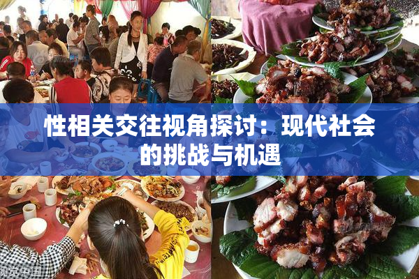 性相关交往视角探讨：现代社会的挑战与机遇