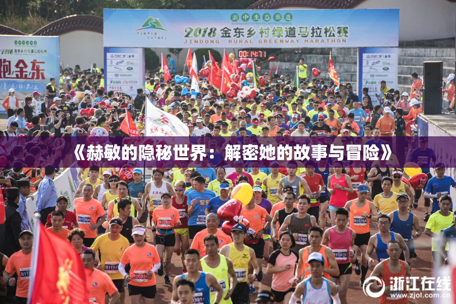 《赫敏的隐秘世界：解密她的故事与冒险》