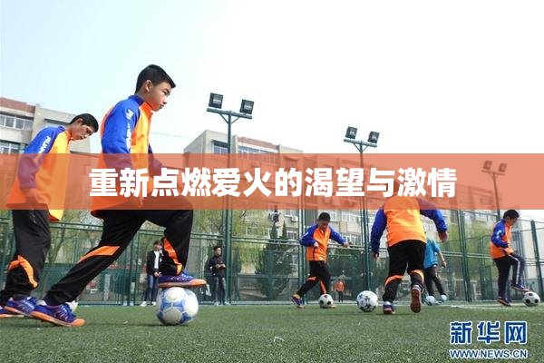重新点燃爱火的渴望与激情