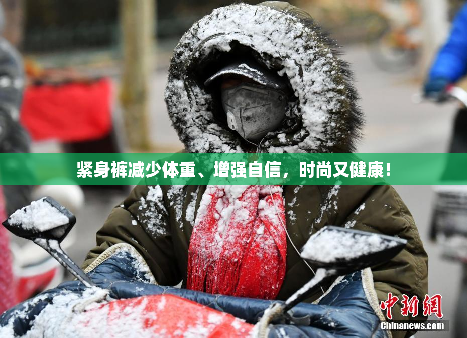 紧身裤减少体重、增强自信，时尚又健康！