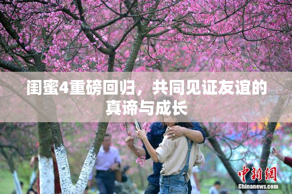 闺蜜4重磅回归，共同见证友谊的真谛与成长