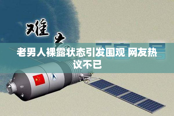 老男人裸露状态引发围观 网友热议不已