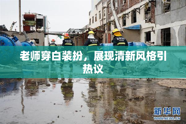 老师穿白装扮，展现清新风格引热议