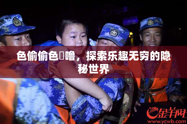 色偷偷色嚕噜，探索乐趣无穷的隐秘世界