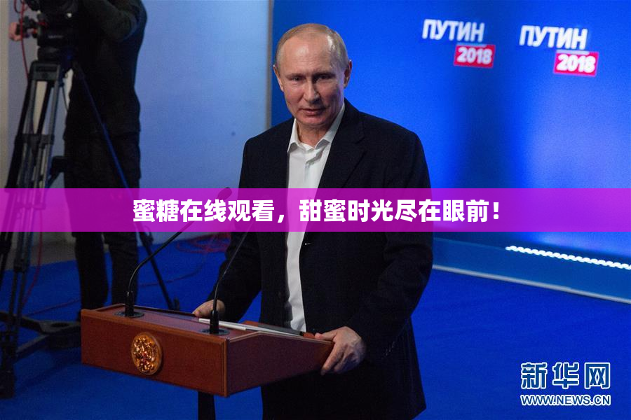 蜜糖在线观看，甜蜜时光尽在眼前！