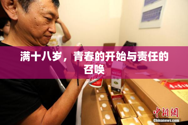 满十八岁，青春的开始与责任的召唤