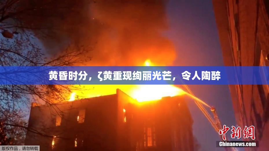 黄昏时分，ζ黄重现绚丽光芒，令人陶醉