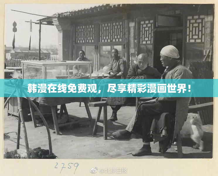 韩漫在线免费观，尽享精彩漫画世界！