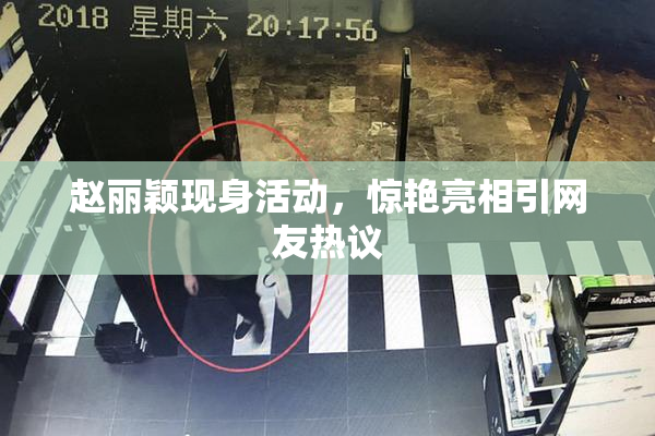 赵丽颖现身活动，惊艳亮相引网友热议