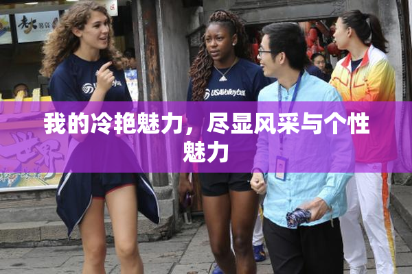 我的冷艳魅力，尽显风采与个性魅力