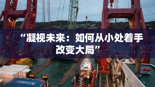 “凝视未来：如何从小处着手改变大局”