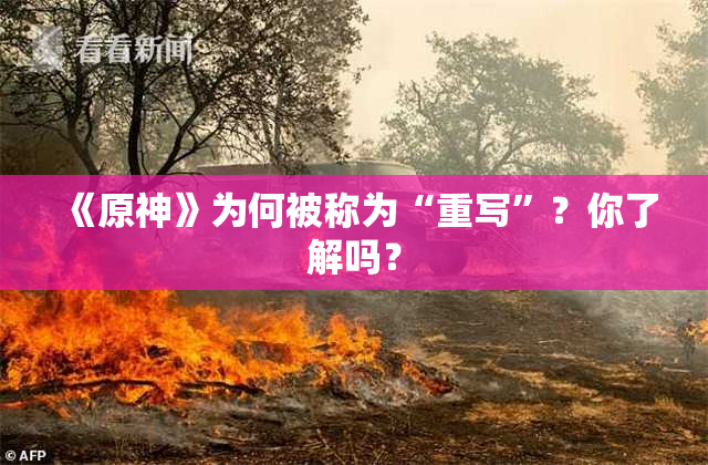 《原神》为何被称为“重写”？你了解吗？