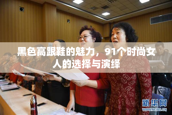 黑色高跟鞋的魅力，91个时尚女人的选择与演绎
