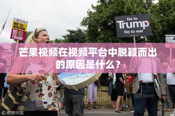 芒果视频在视频平台中脱颖而出的原因是什么？