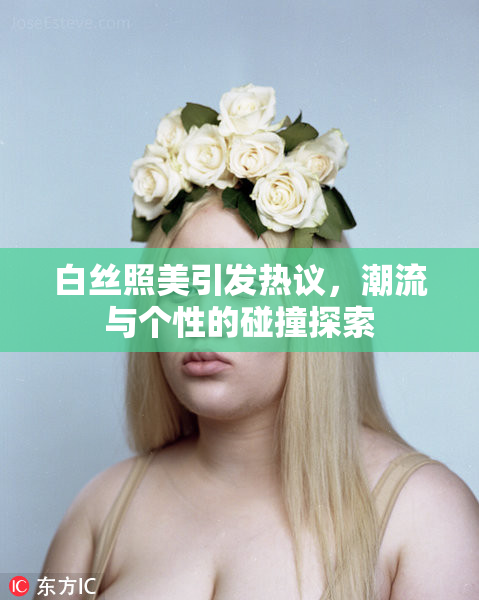 白丝照美引发热议，潮流与个性的碰撞探索