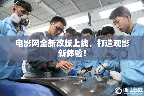 电影网全新改版上线，打造观影新体验！