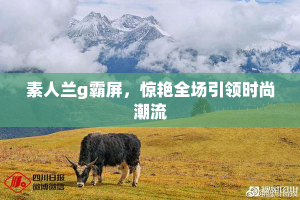 素人兰g霸屏，惊艳全场引领时尚潮流