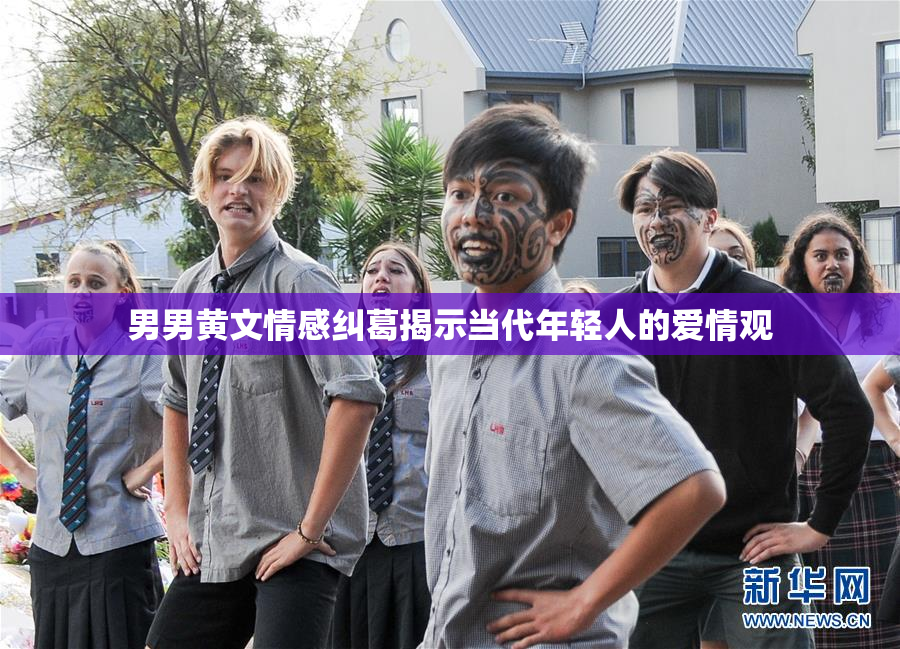 男男黄文情感纠葛揭示当代年轻人的爱情观