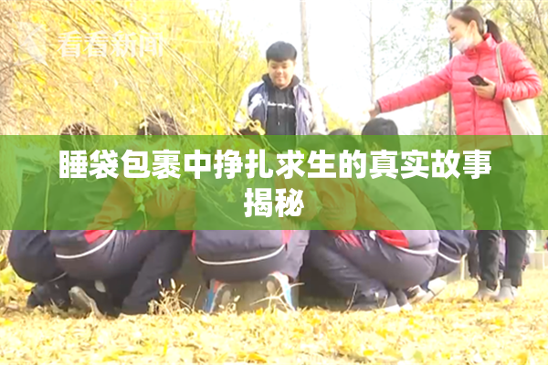 睡袋包裹中挣扎求生的真实故事揭秘