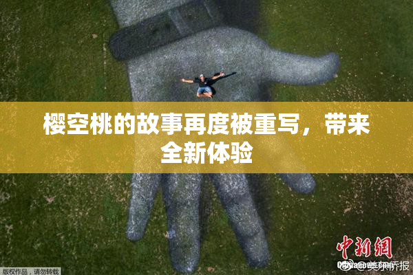 樱空桃的故事再度被重写，带来全新体验